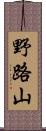 野路山 Scroll