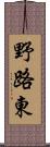 野路東 Scroll