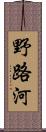 野路河 Scroll