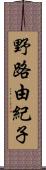 野路由紀子 Scroll