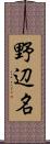 野辺名 Scroll