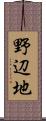 野辺地 Scroll