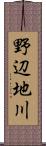 野辺地川 Scroll