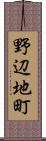 野辺地町 Scroll