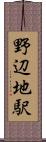 野辺地駅 Scroll