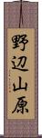 野辺山原 Scroll