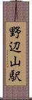 野辺山駅 Scroll