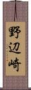 野辺崎 Scroll