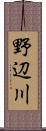 野辺川 Scroll