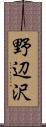 野辺沢 Scroll