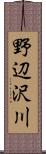 野辺沢川 Scroll