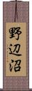 野辺沼 Scroll