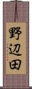 野辺田 Scroll