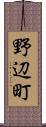 野辺町 Scroll