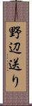 野辺送り Scroll