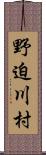 野迫川村 Scroll