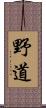 野道 Scroll