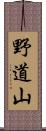 野道山 Scroll