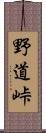 野道峠 Scroll