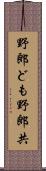 野郎ども Scroll
