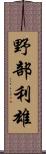 野部利雄 Scroll