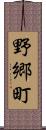 野郷町 Scroll