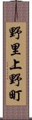 野里上野町 Scroll