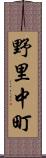 野里中町 Scroll