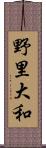 野里大和 Scroll
