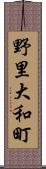 野里大和町 Scroll