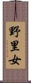 野里女 Scroll