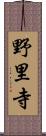 野里寺 Scroll