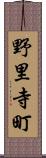 野里寺町 Scroll