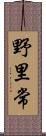 野里常 Scroll