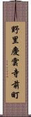 野里慶雲寺前町 Scroll