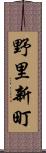 野里新町 Scroll