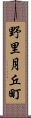 野里月丘町 Scroll
