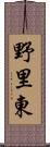 野里東 Scroll