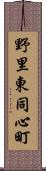 野里東同心町 Scroll