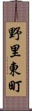 野里東町 Scroll