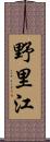 野里江 Scroll