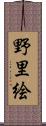 野里絵 Scroll