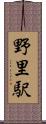 野里駅 Scroll