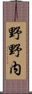 野野内 Scroll