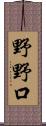 野野口 Scroll