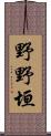 野野垣 Scroll
