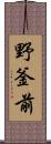 野釜前 Scroll