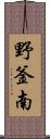 野釜南 Scroll