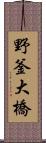 野釜大橋 Scroll