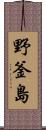 野釜島 Scroll